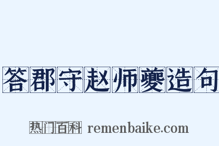答郡守赵师夔造句是什么意思的图片